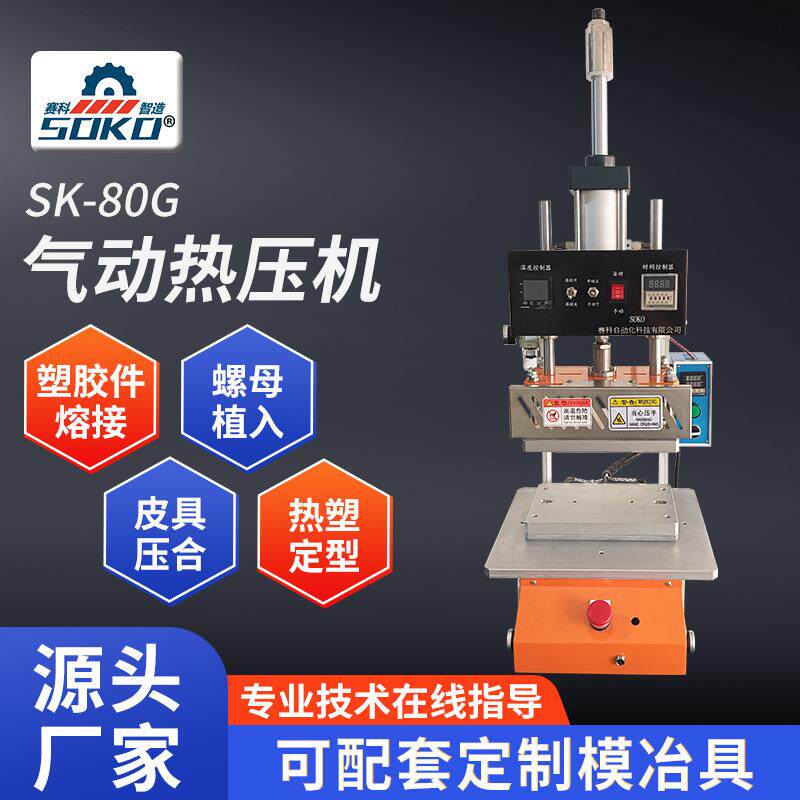 80G型气动热压机塑胶件熔接 螺母植入皮具压合热压机小型双手启动
