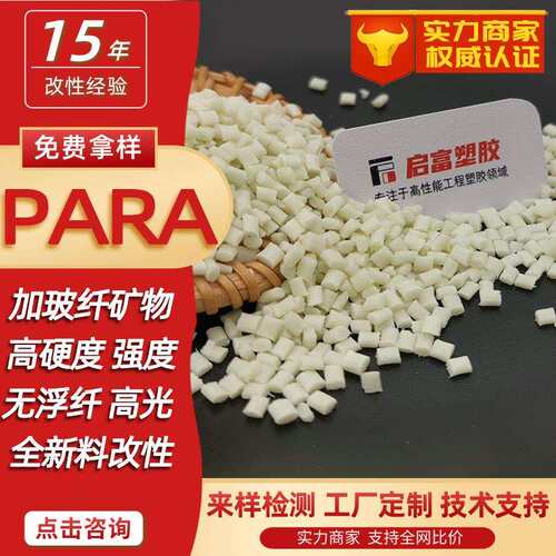 PARA加玻纤GF3450%矿物PARA加纤高刚硬度低吸水替代金属本色黑色