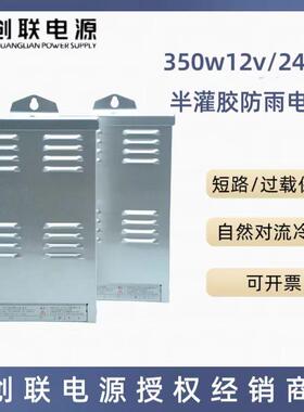 创联电源半罐胶防雨电源 恒压 CV-350RN-12V24V 景观亮化开关电源