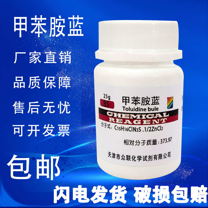 甲苯胺蓝 甲苯胺兰25gBS级CAS6586-04-5 科研实验用试剂 现货包