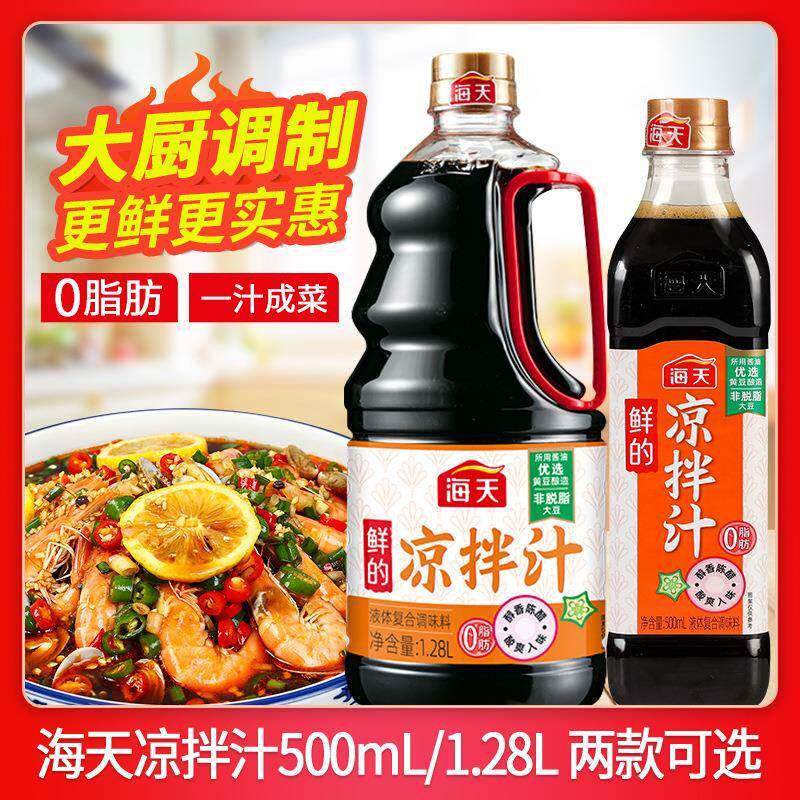 海天0脂凉拌汁1.28L拌菜调味料汁点蘸拍黄瓜冷泡小海鲜捞汁白灼汁