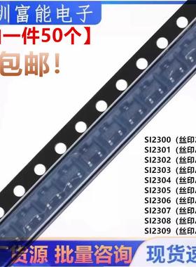 MOS场效应管SI2300 2301 2302 2303 2304 2305 2306 2307 2308 09