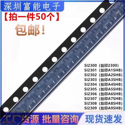 MOS场效应管SI2300 2301 2302 2303 2304 2305 2306 2307 2308 09