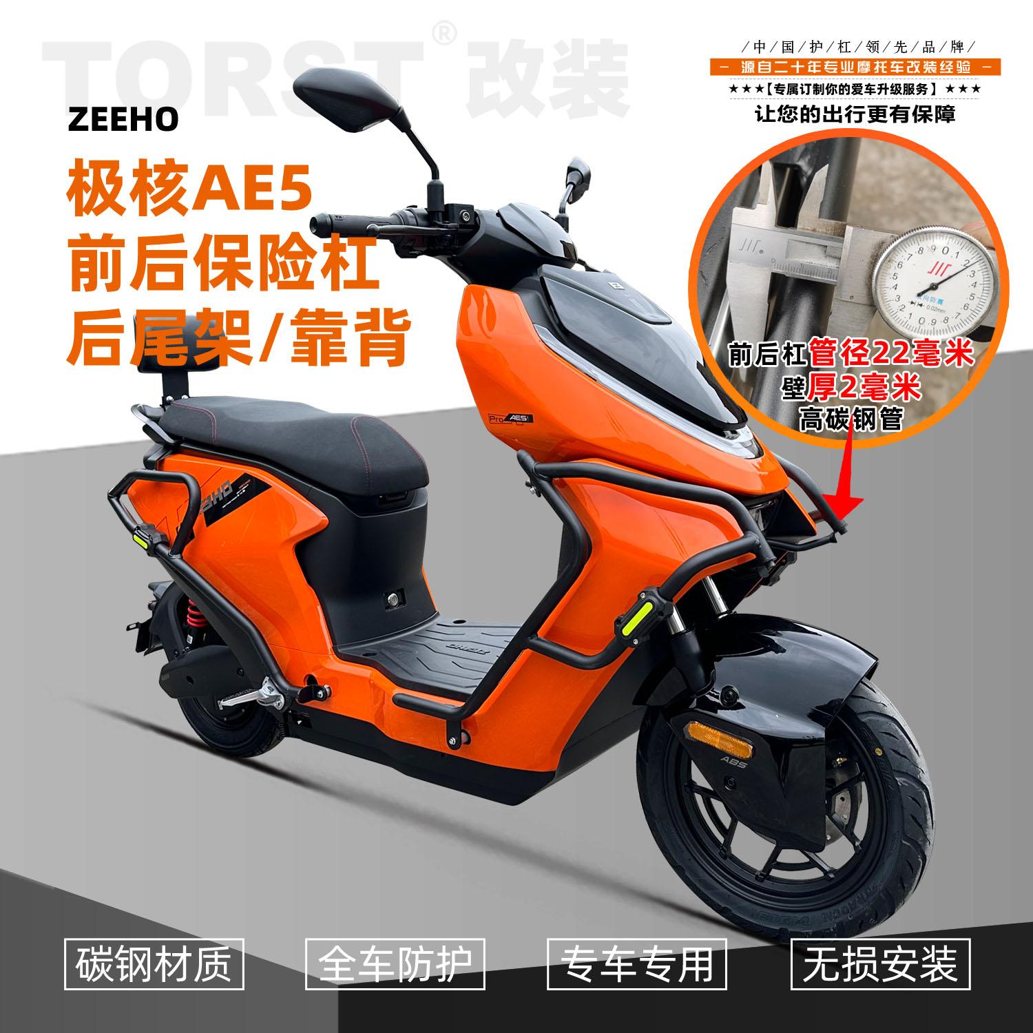 适用春风极核AE5i电摩款保险杠改装配件尾架前后护杠防摔靠背脚蹬