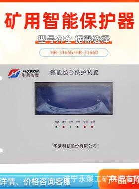上海华荣3166D高压智能综合保护装置HR-3166G矿用低压馈电保护器