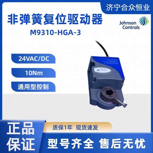 10Nm风阀执行器M9310-HGA-3江森非弹簧复位驱动器24V现货执行器