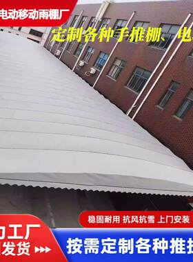 大型电动推拉雨棚物流仓库户外伸缩遮阳手动移动棚伸缩式