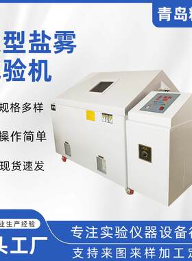 青岛厂家生产120大型盐水喷雾试验机复合金属盐雾试验箱