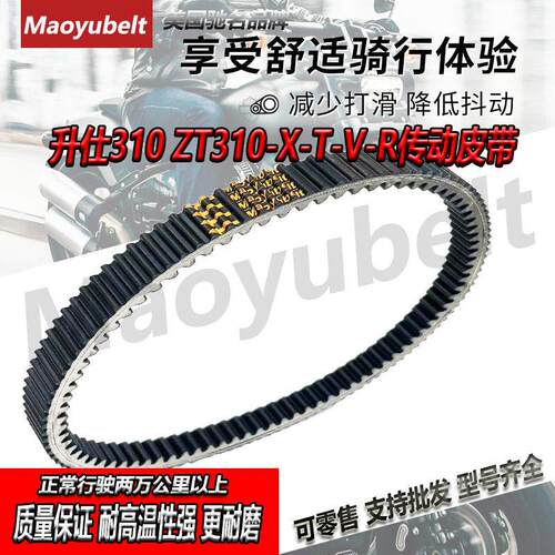 适用升仕350D 山叶X-MAX300 x-max升仕310ZT310T-M传动驱动皮带