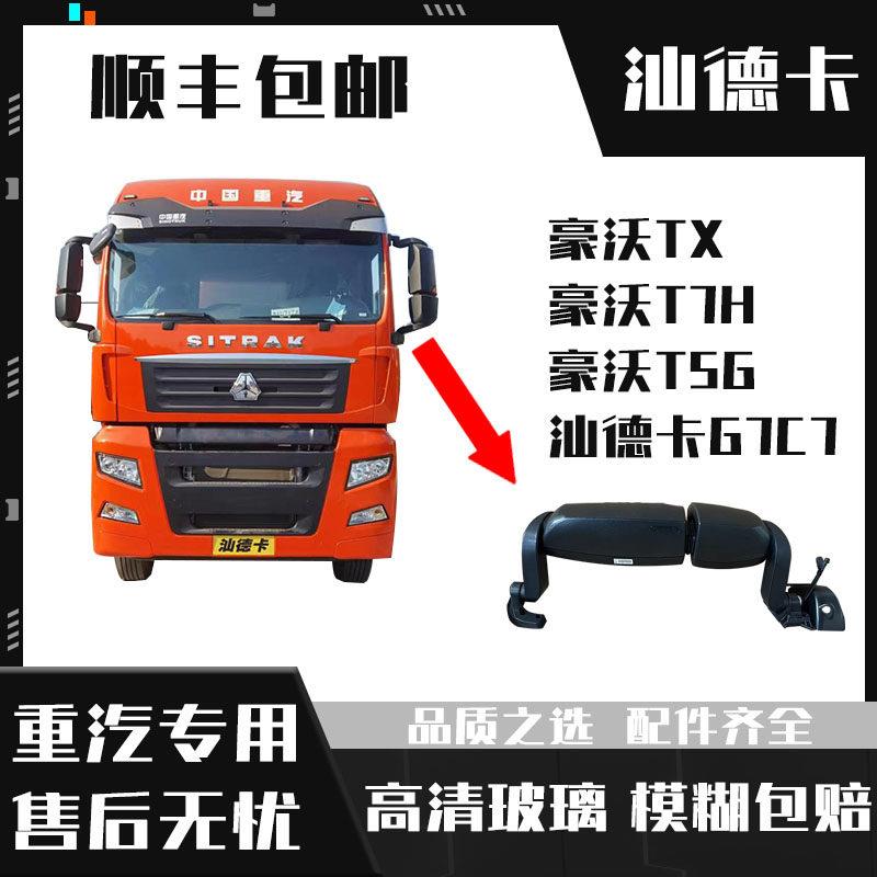 新款重汽汕德卡配件G7C7驾驶室后视镜电动加热后照镜后视镜总成