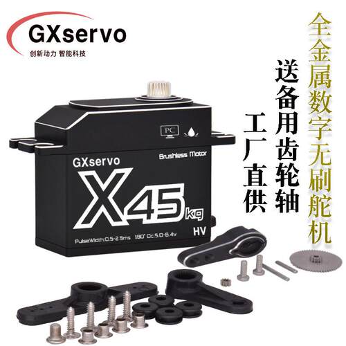 GXservo功勋数字伺服舵机45KG大扭力攀岩车航模DIY工业级舵机