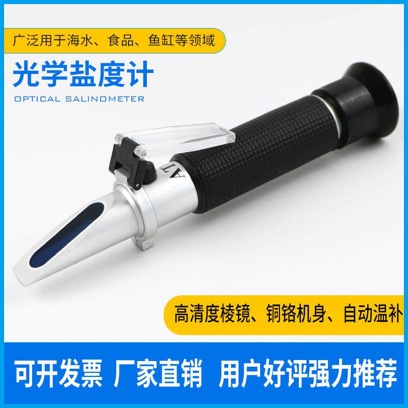 光学盐度计折光仪海水海水养殖比重计食品咸度计卤水厨房盐度表