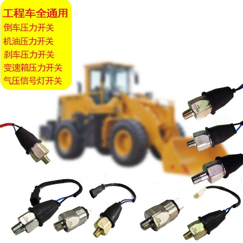 装载机铲车农机临工徐工通用倒车刹车机油信号灯压力开关龙工厦工