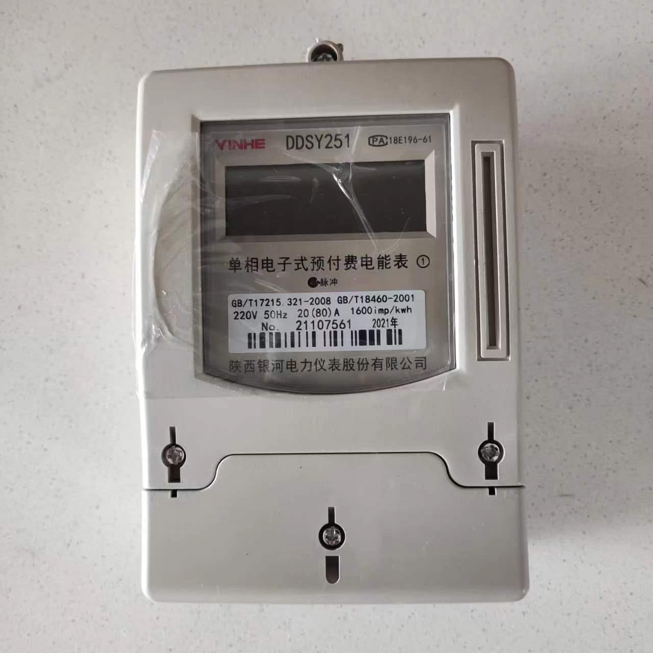银河电表DDSY251，陕西厂