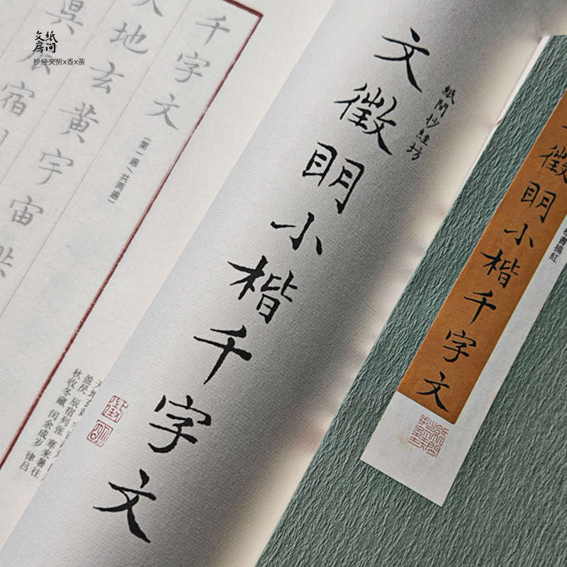 文征明千字文簪花小楷毛笔抄经楷书临摹字帖专业级书法宣纸练字帖