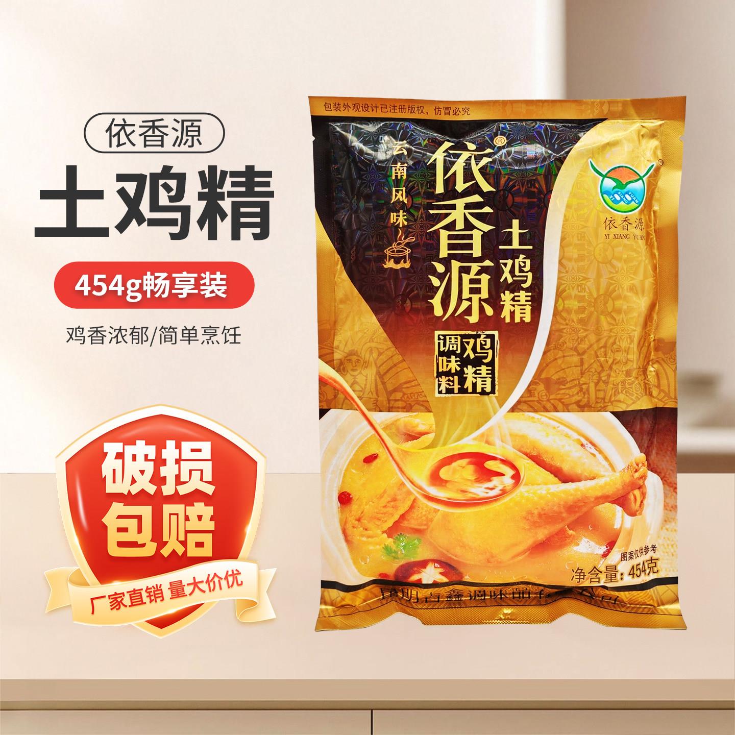 云南依香源土鸡精调味料454g袋装大袋商用傣家鲜浓火锅餐饮调味料