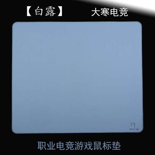 大寒 白露顺滑启动控制井上底胶xsoft职业游戏电竞滑鼠垫