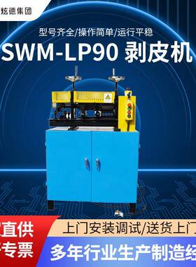 SWM-LP-90剥皮机电动电线剥线屏蔽线多股手动扭工厂直售