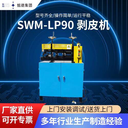 SWM-LP-90剥皮机电动电线剥线屏蔽线多股手动扭工厂直售
