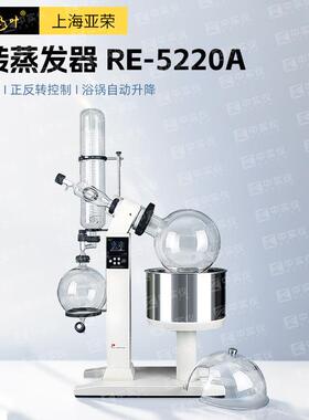 上海旋转蒸发仪RE-52CS实验室旋转蒸发器小型蒸馏提纯旋蒸仪