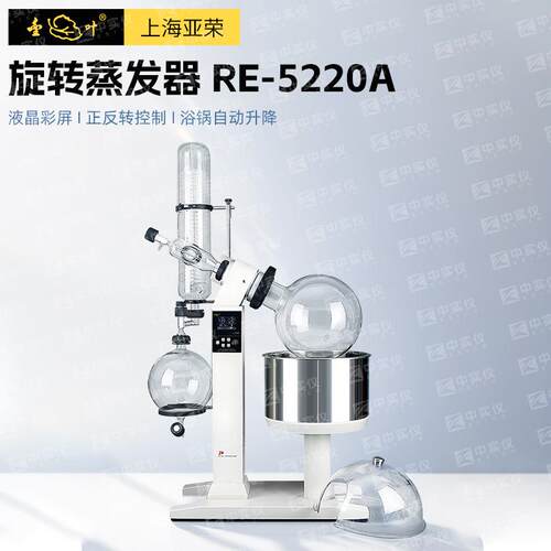 上海亚荣旋转蒸发仪RE-52CS实验室旋转蒸发器小型蒸馏提纯旋蒸仪