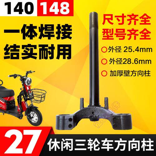 电动三轮车27管吊丝方向柱140款休闲 三轮车小巴士方向柱前叉148