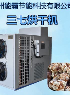 全自动三七烘干机小型密封式三七烘干房热泵空气能田七烘干设备