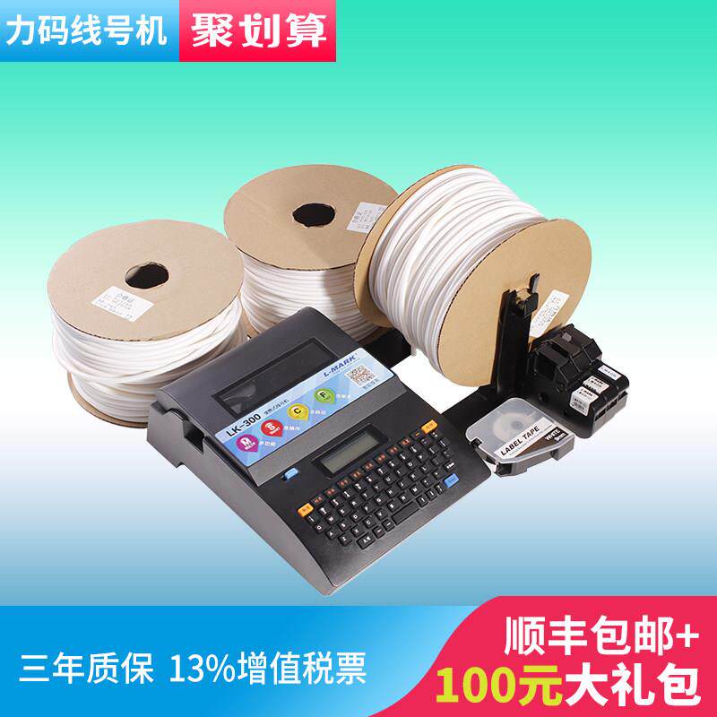 【三年质保】力码线号机LK-300可携式全自动号码管印表机热缩管PV