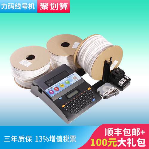 【三年质保】力码线号机LK-300可携式全自动号码管印表机热缩管PV