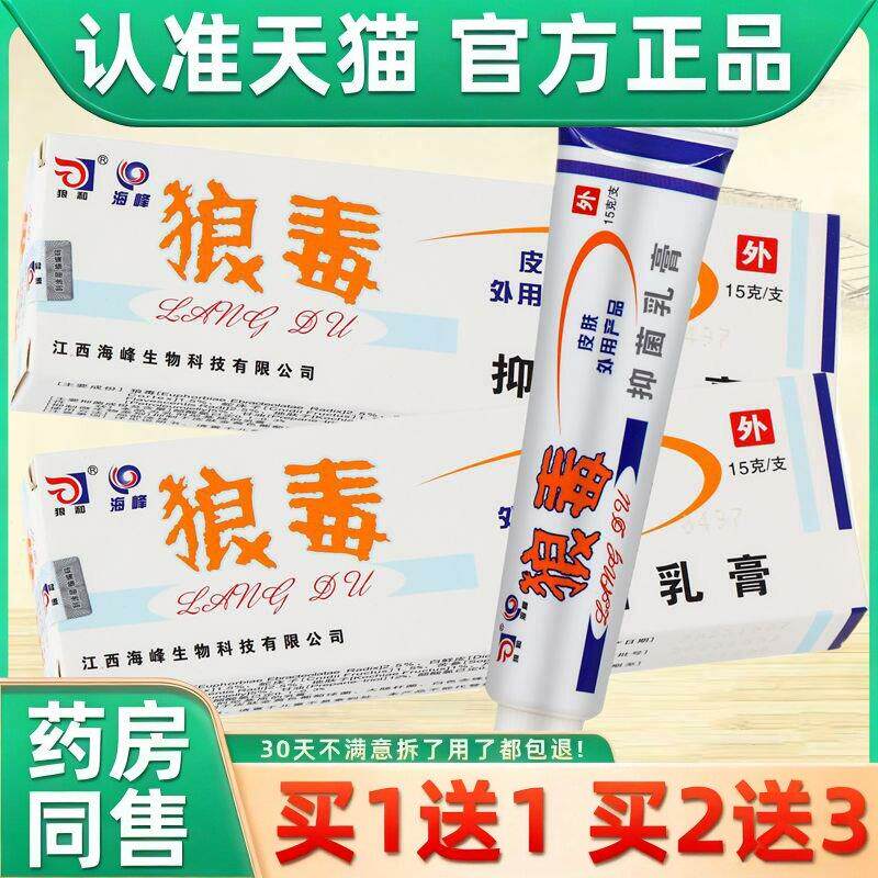 正品 狼和海峰狼毒抑菌乳膏草本乳膏狼毒软膏15g/支 0321