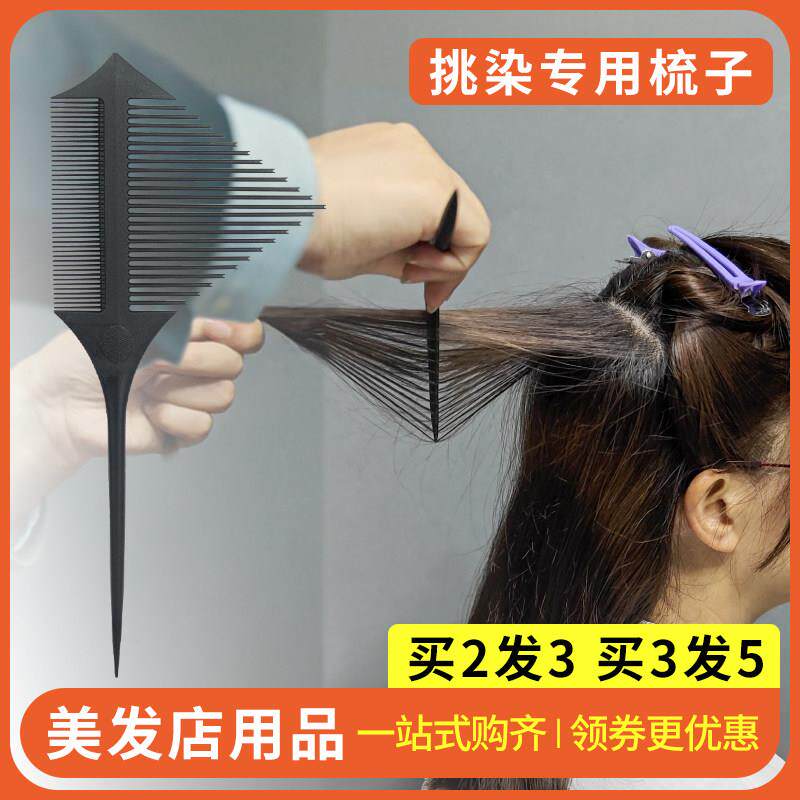 美发专用挑染梳子专业美发工具染发发片分离分区神器理发店尖尾梳