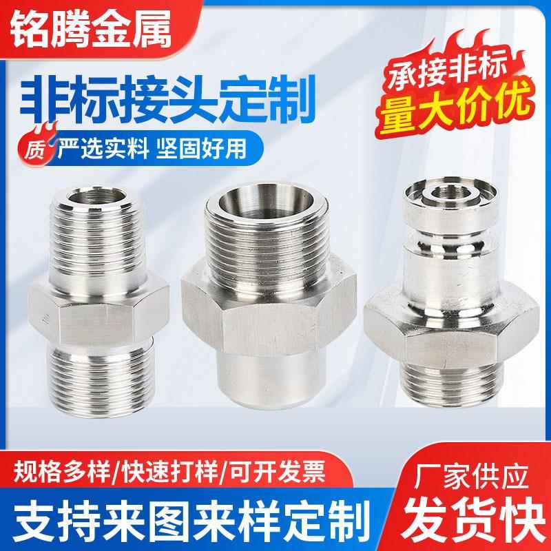 04/16L/C276/904L不锈钢管接头转换螺纹内外丝快装接头非标加工
