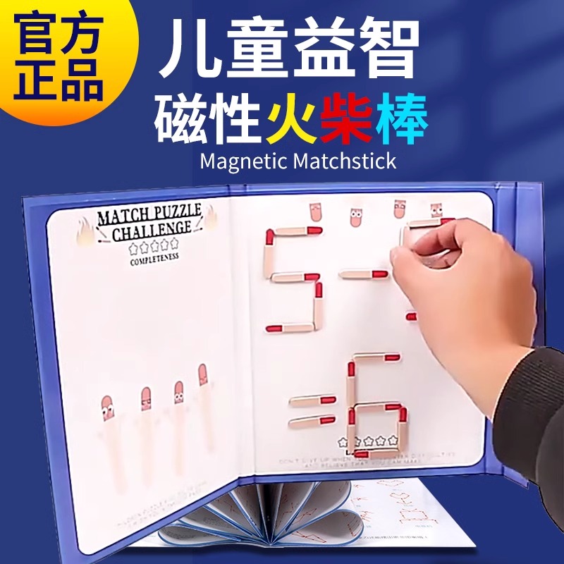 磁力火柴棒游戏数学逻辑思维训练注意力玩具6-13益智游戏幼儿教具