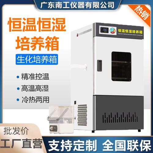 生化霉菌细菌培养箱电热恒温恒湿培养箱实验室光照人工气候培养箱
