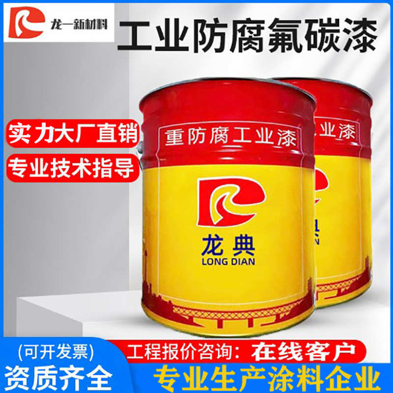 氟碳漆金属面漆户外防锈漆防腐栏杆外墙防盗门油漆彩钢瓦翻新涂料