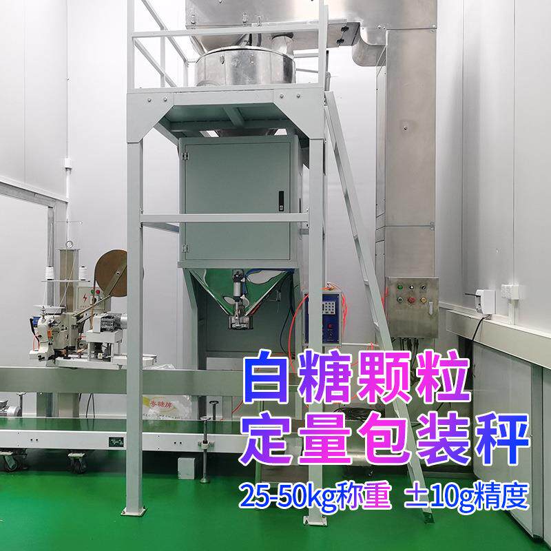 东莞25kg白砂糖自动定量称重颗粒包装秤 元明粉活性碳颗粒包装秤