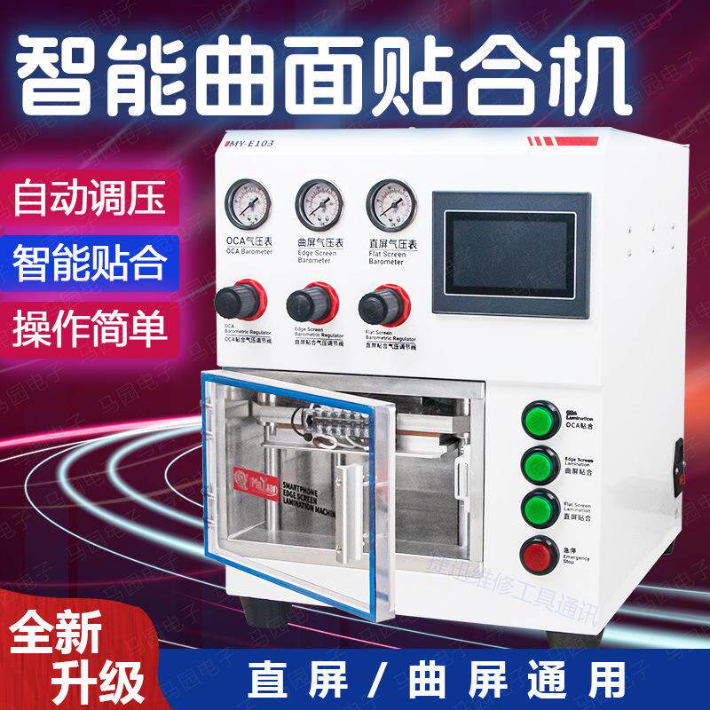 智能曲屏贴合机 盖板液晶屏幕维修压屏贴合机