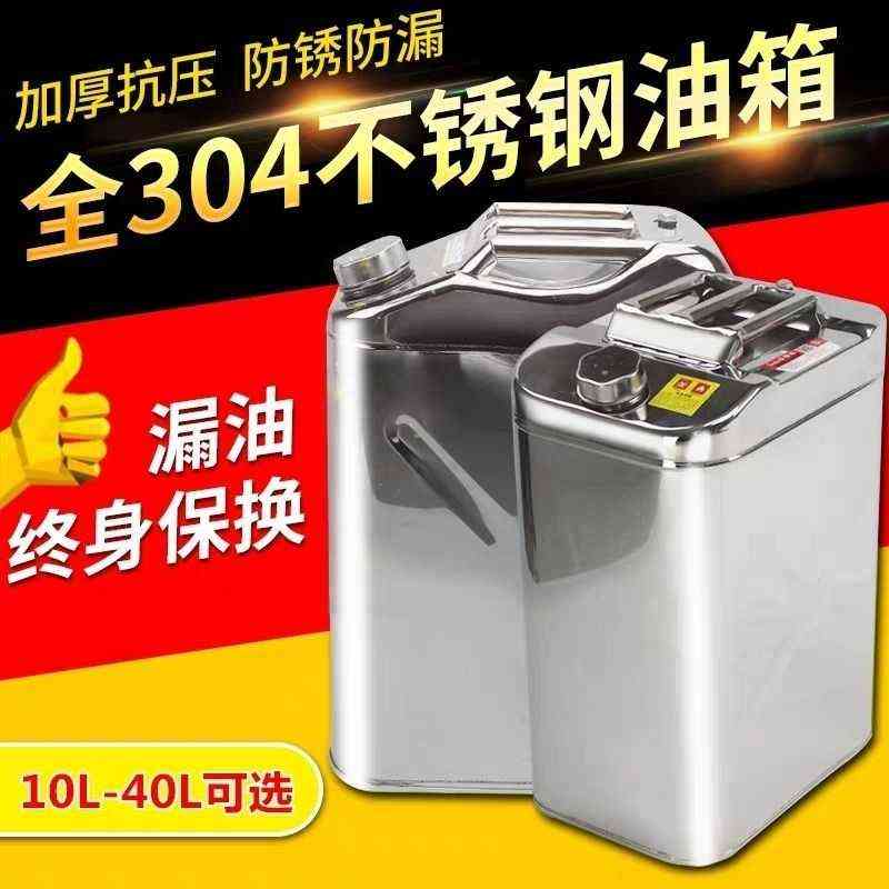 304加厚不锈钢汽油桶20L30升40L汽车备用油箱食用油桶柴油壶防爆