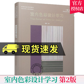 正版室内色彩设计学习第二版，高等院校系列教材中央美术学院建筑学院教材中国建筑9787112259441工业出版社