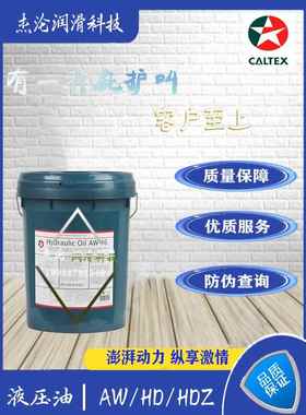 加德士液压油Caltex HD/AW32 46 68 号挖机注塑机用抗磨液压油18L