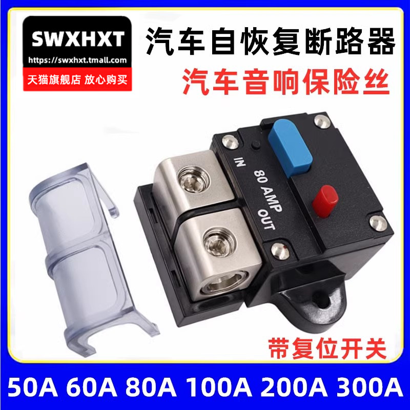 汽车自恢复断路器音响保险丝座短路电源自动开关盒60A80A100A300A