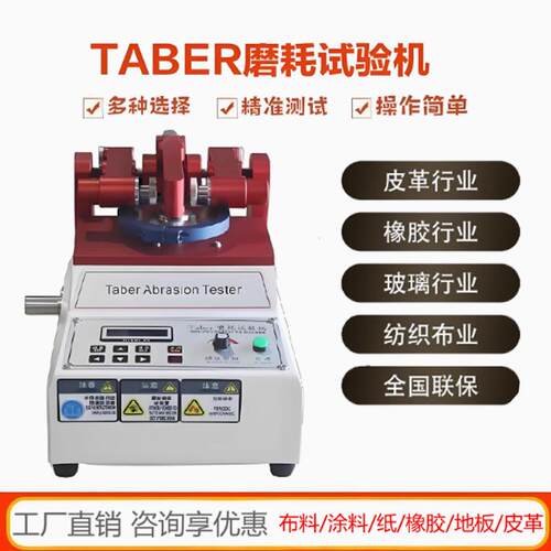 Taber耐磨试验机地板皮革塑胶磨耗仪漆膜涂料耐摩实验测定测试