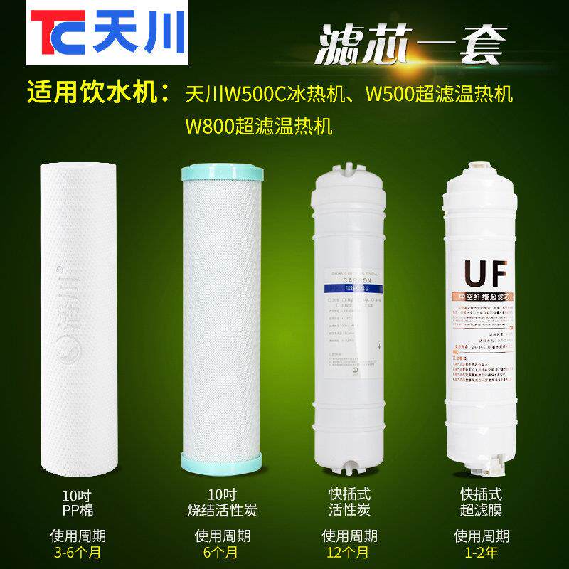 天川饮水机W500/W800超滤款专用滤芯一套 商用过滤器净水器滤芯