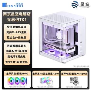 乔思伯TK-1机箱海景房铝合金TK-2星舰舱鱼缸背插ATX机箱360水冷