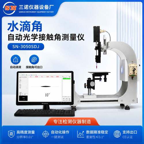 水滴角自动光学接触角测量仪SN-3050SDJ、自动滴液接触角可出口