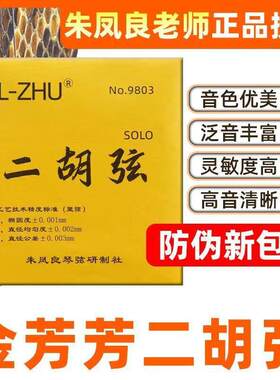 二胡弦金芳芳琴弦二胡琴弦二胡配件专业内弦外弦FL-ZHU朱凤良琴弦