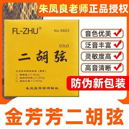 二胡弦金芳芳琴弦二胡琴弦二胡配件专业内弦外弦FL-ZHU朱凤良琴弦