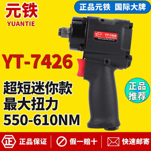 元铁迷你超短气动扳手YT7426超轻便小气动扳手大扭力风扳机轻型迷