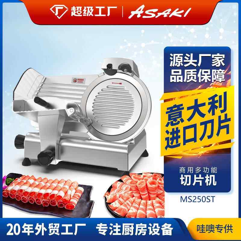 山崎商用切片机10寸半自动刨肉机电动切羊肉卷肥牛冻肉机器
