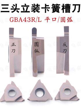 三头立装浅槽卡簧槽刀GBA43R/L切槽切断刀片钢件不锈钢平口/圆弧